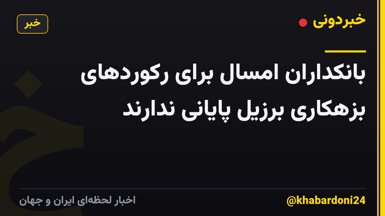 بانکداران امسال برای رکوردهای بزهکاری برزیل پایانی ندارند