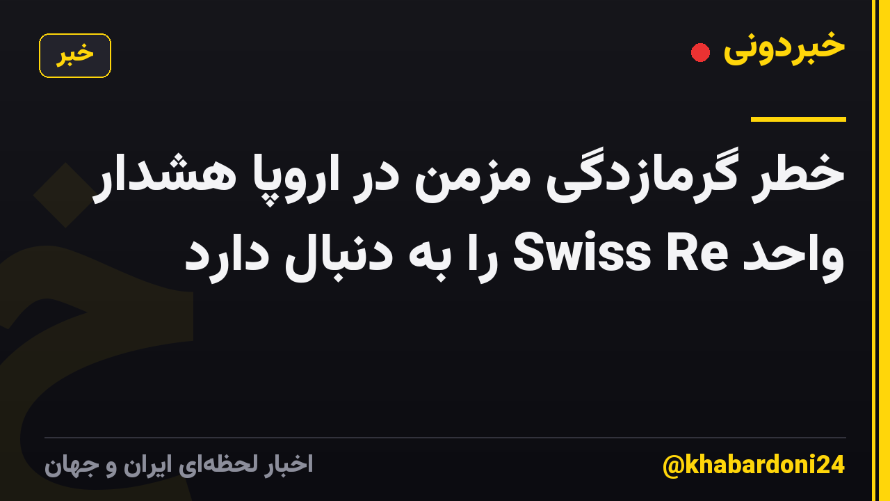 خطر گرمازدگی مزمن در اروپا هشدار واحد Swiss Re را به دنبال دارد