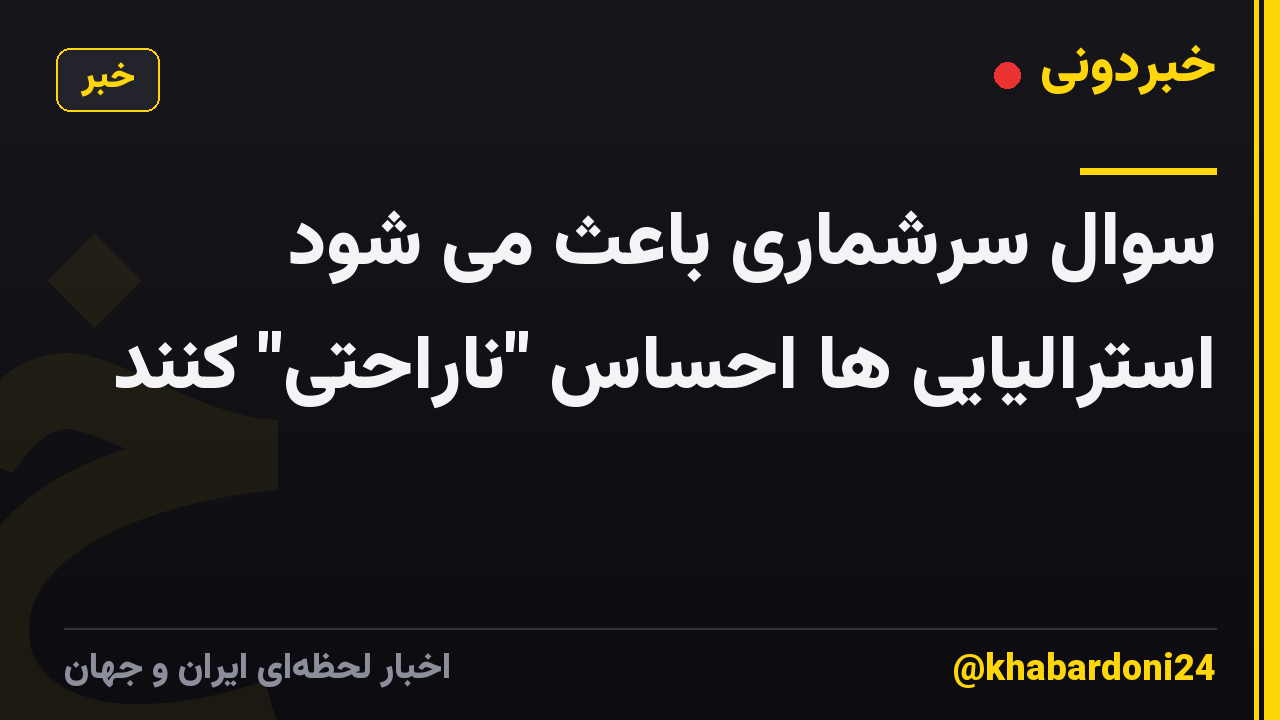 سوال سرشماری باعث می شود استرالیایی ها احساس "ناراحتی" کنند