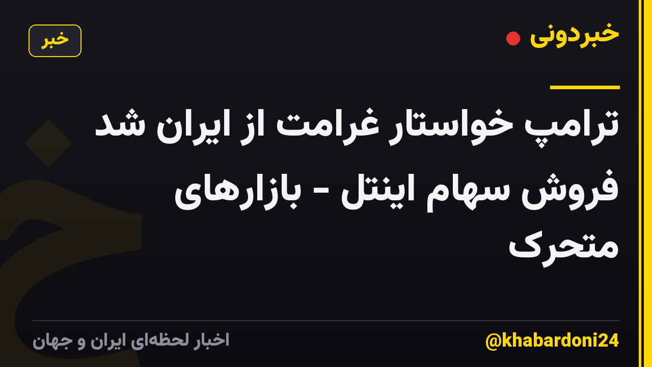 ترامپ خواستار غرامت از ایران شد فروش سهام اینتل - بازارهای متحرک