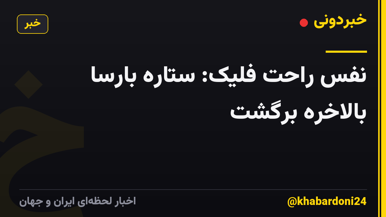 نفس راحت فلیک: ستاره بارسا بالاخره برگشت