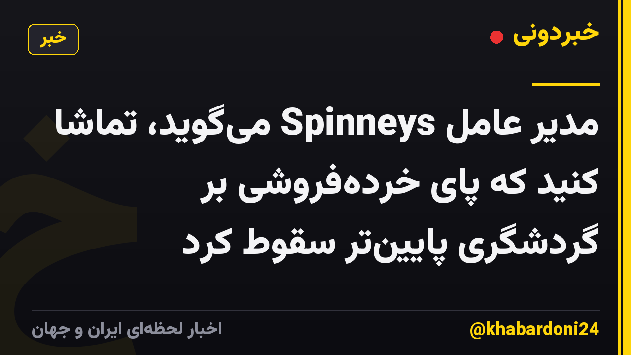 مدیر عامل Spinneys می‌گوید، تماشا کنید که پای خرده‌فروشی بر گردشگری پایین‌تر سقوط کرد