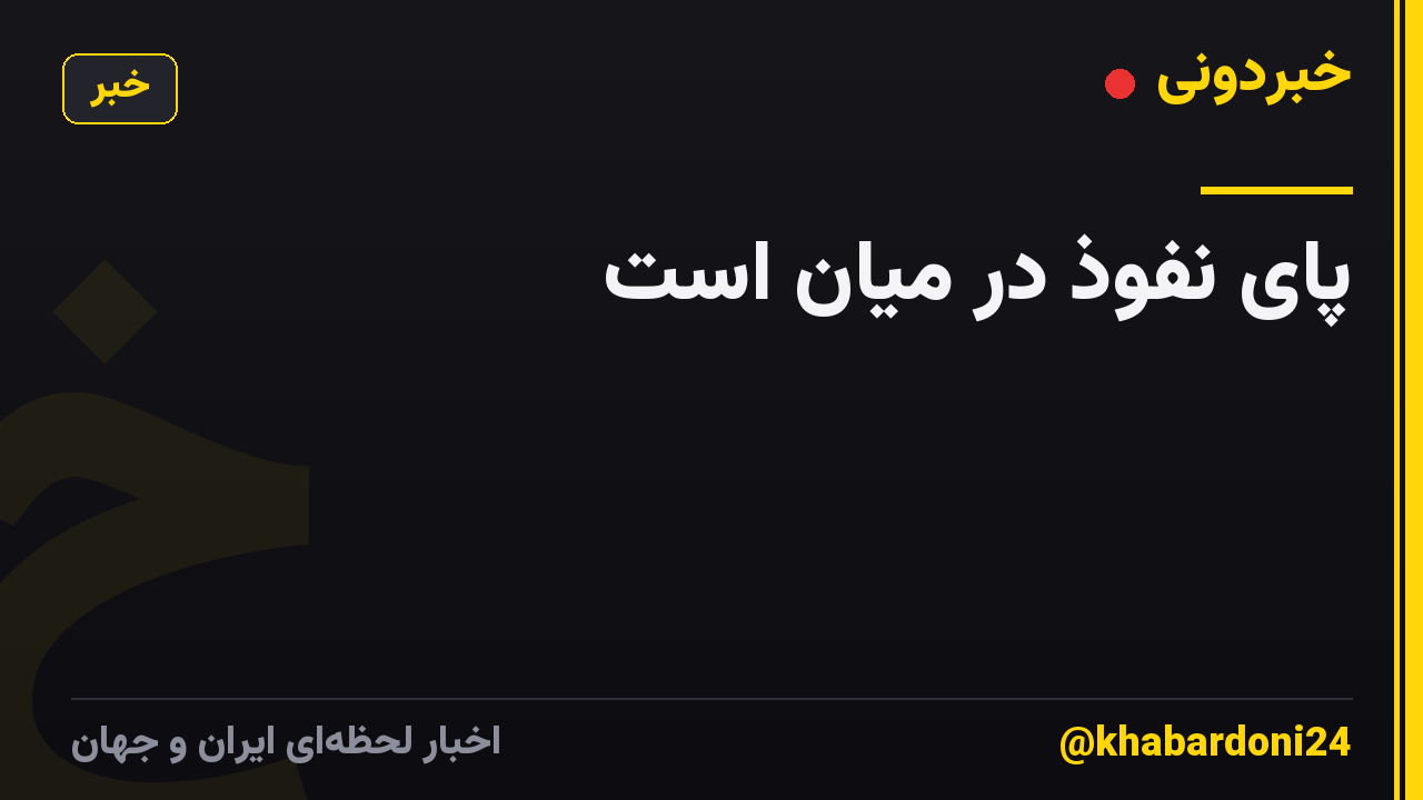 پای نفوذ در میان است