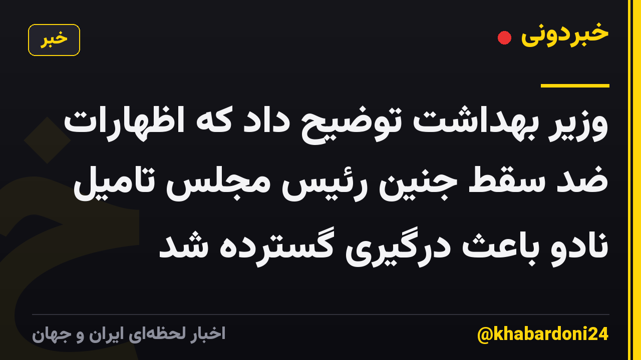 وزیر بهداشت توضیح داد که اظهارات ضد سقط جنین رئیس مجلس تامیل نادو باعث درگیری گسترده شد