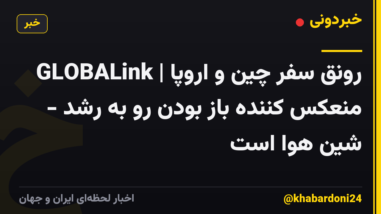 GLOBALink | رونق سفر چین و اروپا منعکس کننده باز بودن رو به رشد - شین هوا است