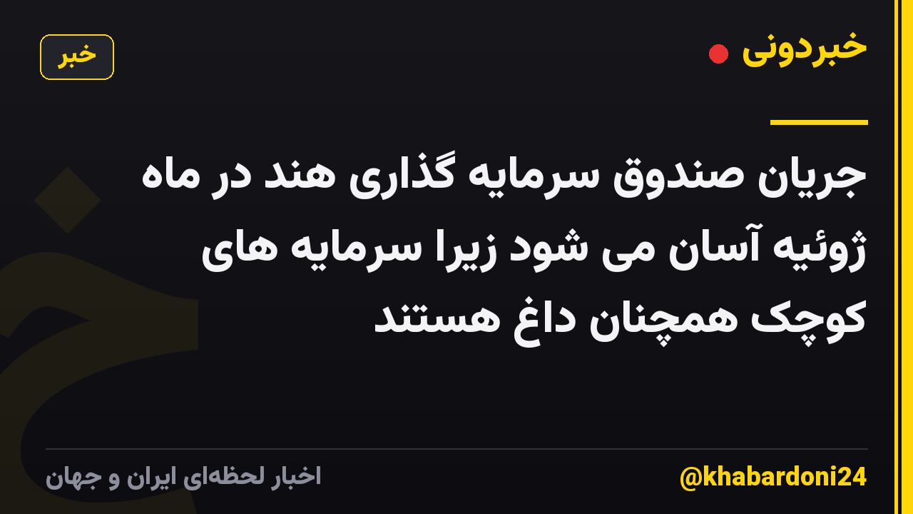 جریان صندوق سرمایه گذاری هند در ماه ژوئیه آسان می شود زیرا سرمایه های کوچک همچنان داغ هستند