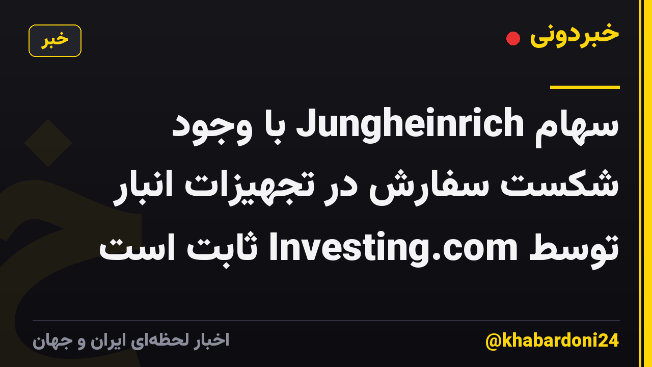 سهام Jungheinrich با وجود شکست سفارش در تجهیزات انبار توسط Investing.com ثابت است
