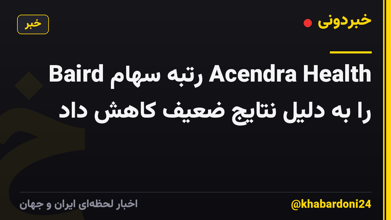 Baird رتبه سهام Acendra Health را به دلیل نتایج ضعیف کاهش داد