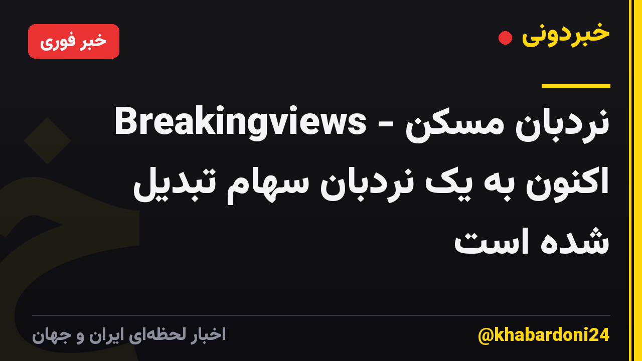 Breakingviews - نردبان مسکن اکنون به یک نردبان سهام تبدیل شده است