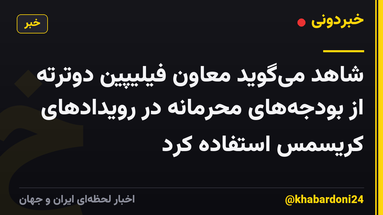 شاهد میگوید معاون فیلیپین دوترته از بودجههای محرمانه در رویدادهای کریسمس استفاده کرد