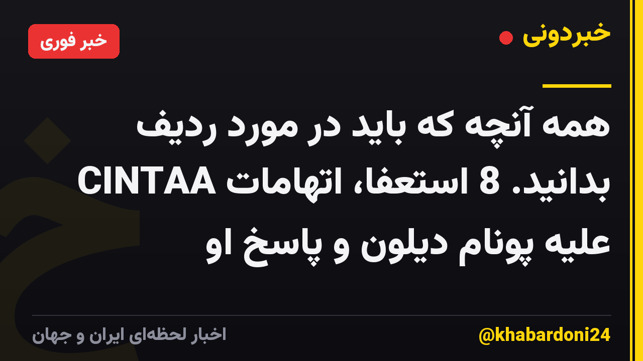 همه آنچه که باید در مورد ردیف CINTAA بدانید. 8 استعفا، اتهامات علیه پونام دیلون و پاسخ او