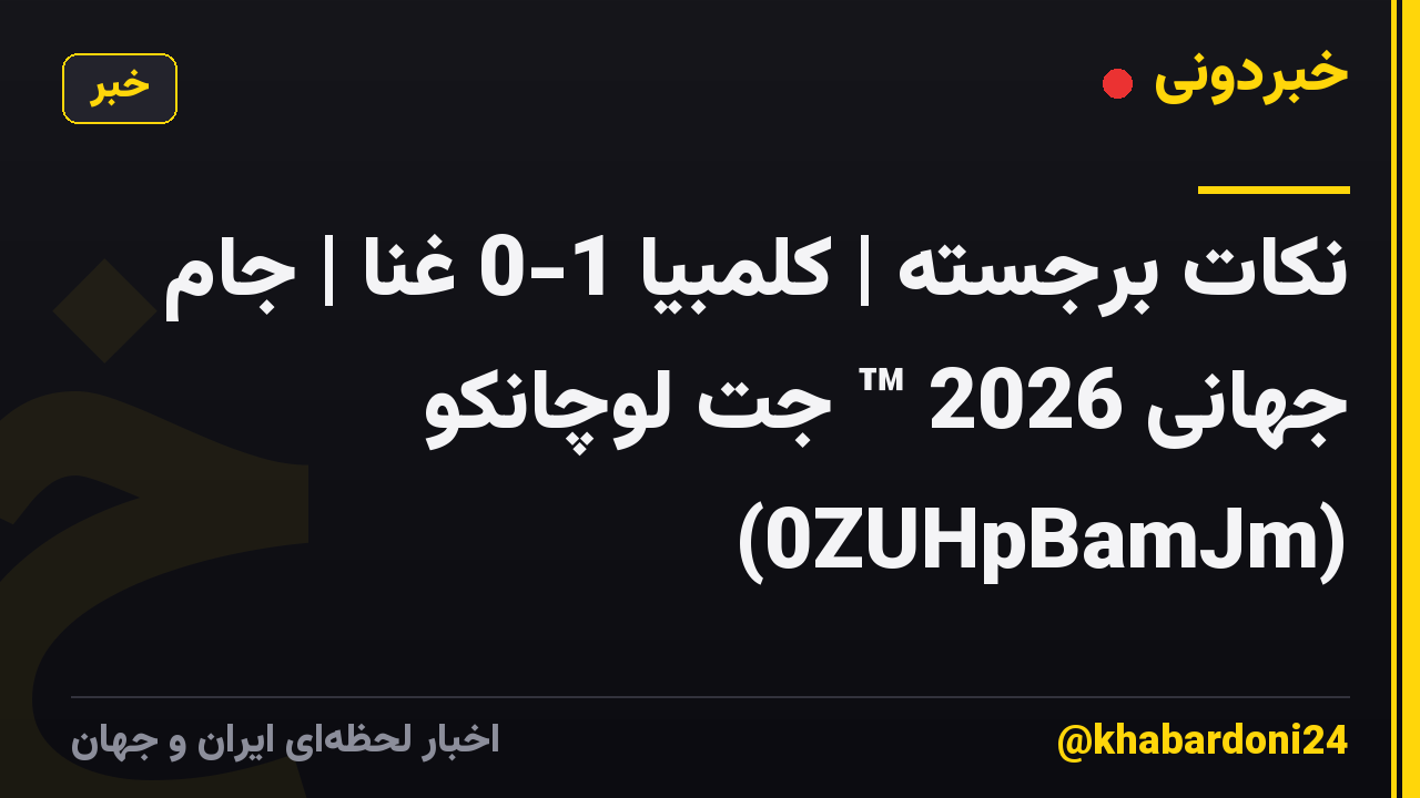 نکات برجسته | کلمبیا 1-0 غنا | جام جهانی 2026 ™ جت لوچانکو (0ZUHpBamJm)