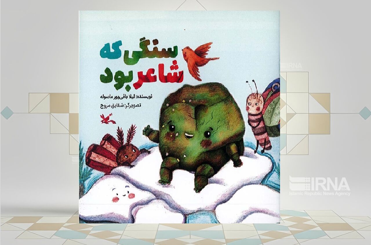 «سنگی که شاعر بود»؛ روایت مهر پیامبر(ص) از زبان سنگ و گل