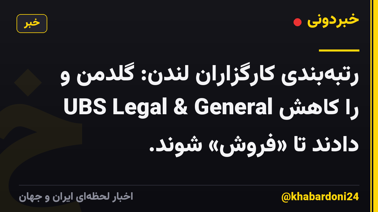 رتبه‌بندی کارگزاران لندن: گلدمن و UBS Legal & General را کاهش دادند تا «فروش» شوند.