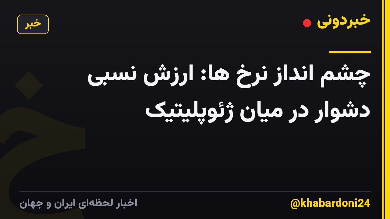 چشم انداز نرخ ها: ارزش نسبی دشوار در میان ژئوپلیتیک