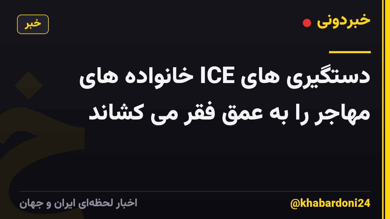 دستگیری های ICE خانواده های مهاجر را به عمق فقر می کشاند