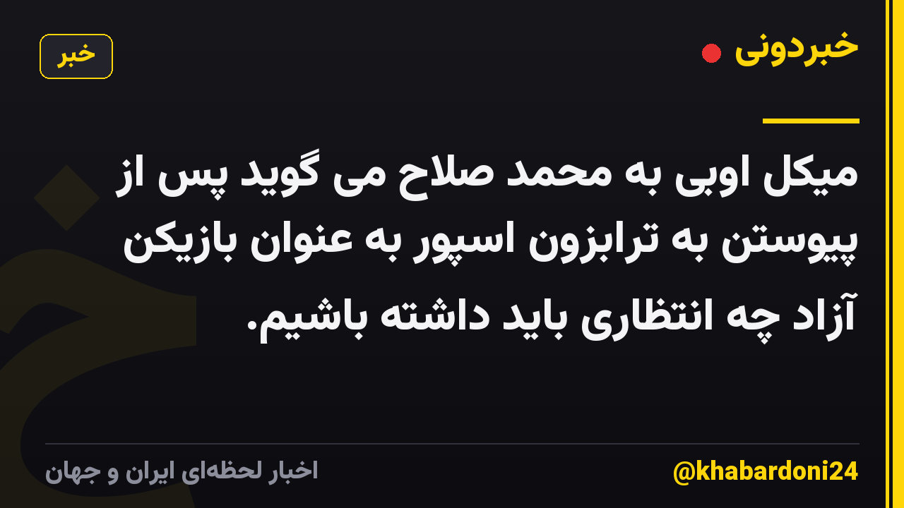 میکل اوبی به محمد صلاح می گوید پس از پیوستن به ترابزون اسپور به عنوان بازیکن آزاد چه انتظاری باید داشته باشیم.