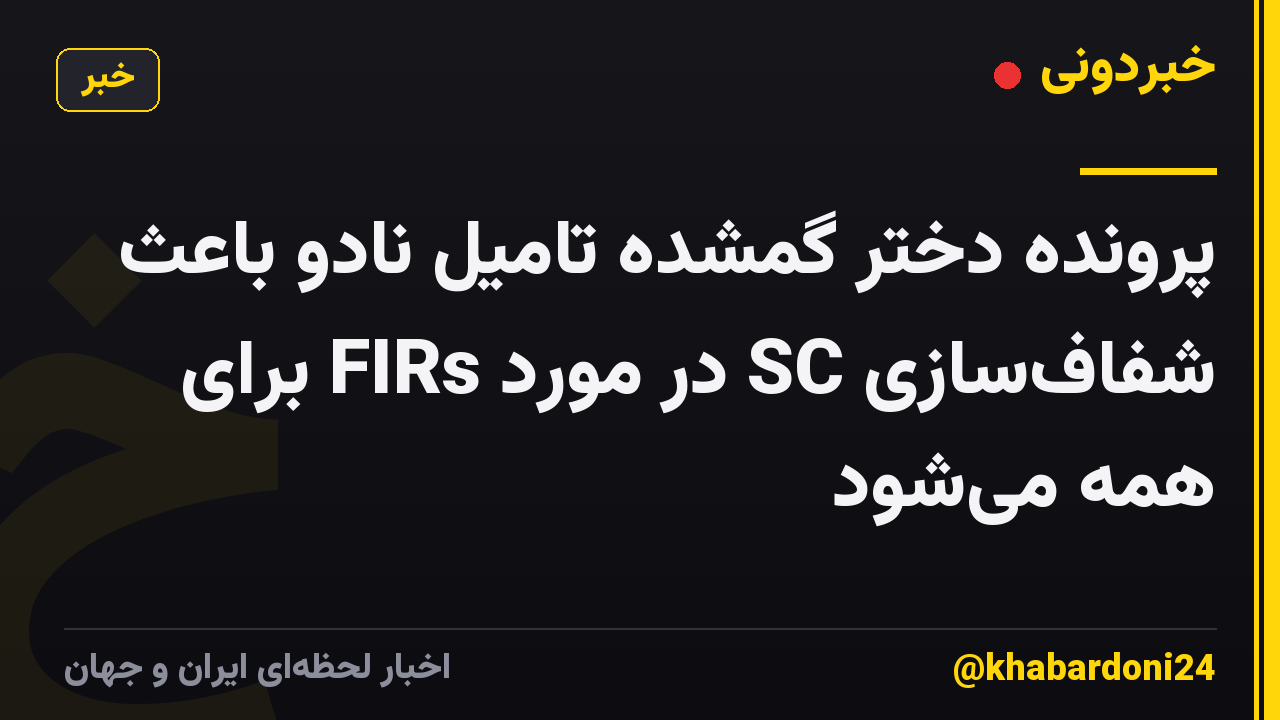 پرونده دختر گمشده تامیل نادو باعث شفافسازی SC در مورد FIRs برای همه میشود
