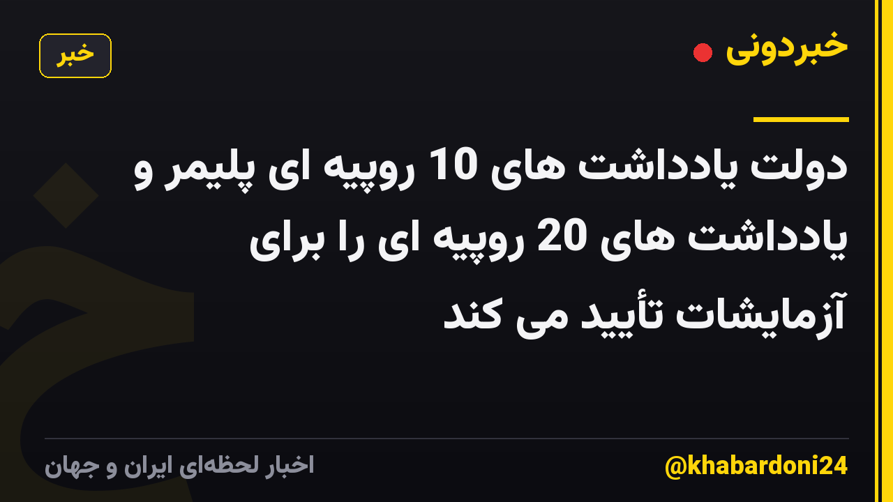 دولت یادداشت های 10 روپیه ای پلیمر و یادداشت های 20 روپیه ای را برای آزمایشات تأیید می کند