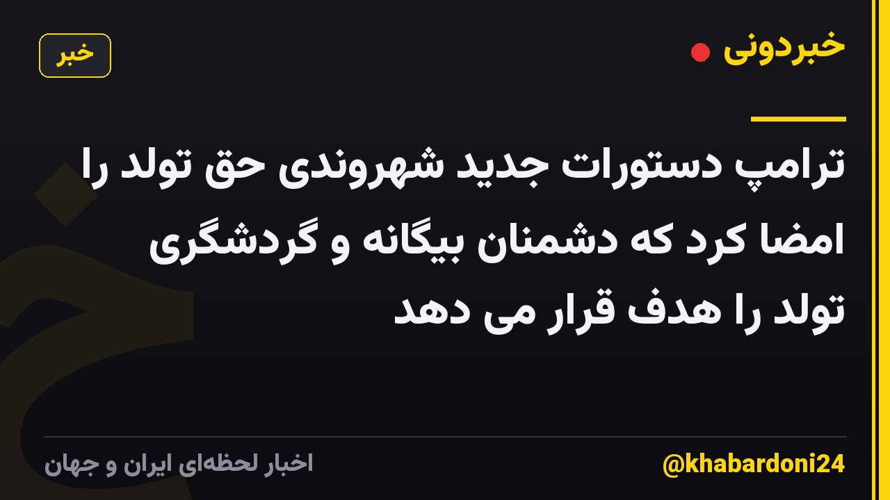 ترامپ دستورات جدید شهروندی حق تولد را امضا کرد که دشمنان بیگانه و گردشگری تولد را هدف قرار می دهد