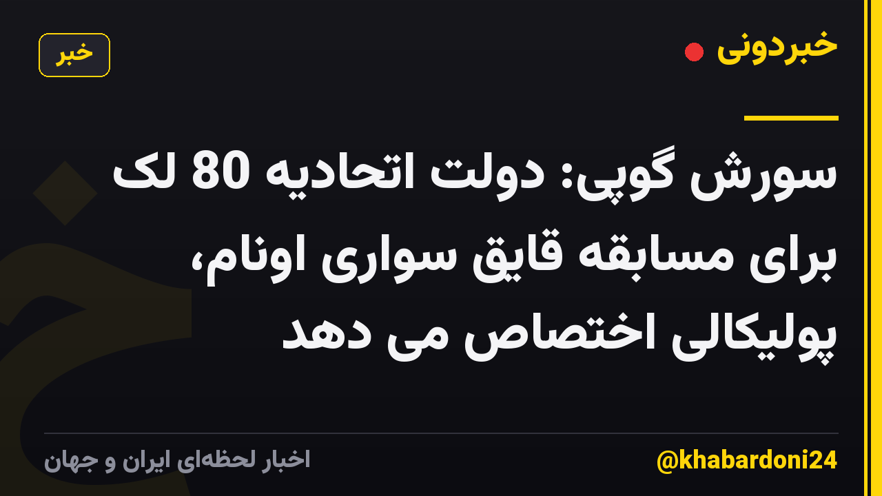 سورش گوپی: دولت اتحادیه 80 لک برای مسابقه قایق سواری اونام، پولیکالی اختصاص می دهد