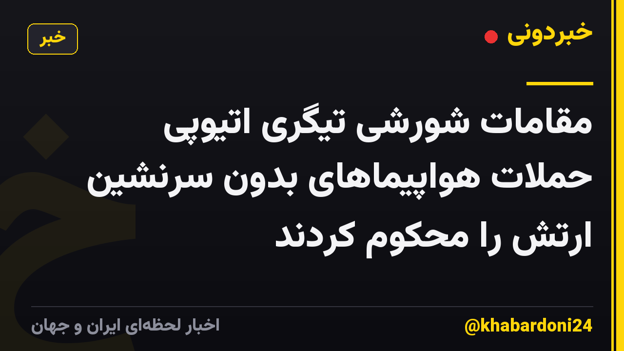 مقامات شورشی تیگری اتیوپی حملات هواپیماهای بدون سرنشین ارتش را محکوم کردند