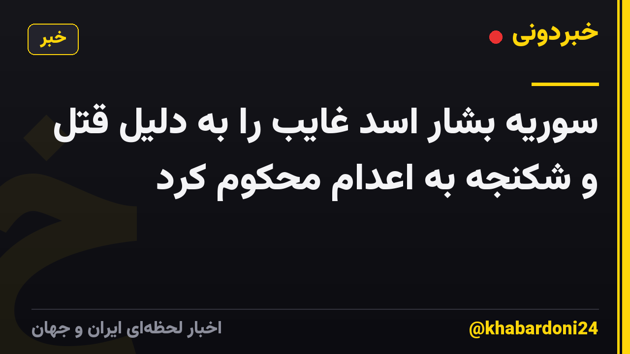 سوریه بشار اسد غایب را به دلیل قتل و شکنجه به اعدام محکوم کرد