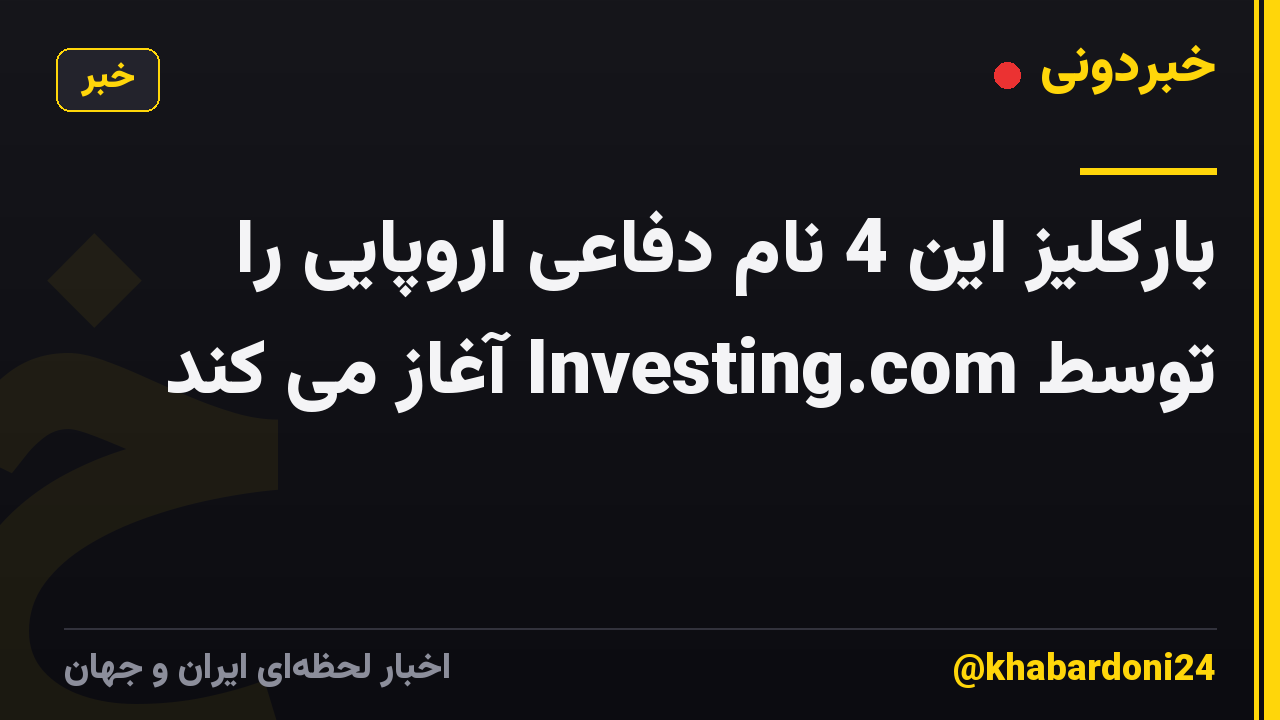 بارکلیز این 4 نام دفاعی اروپایی را توسط Investing.com آغاز می کند