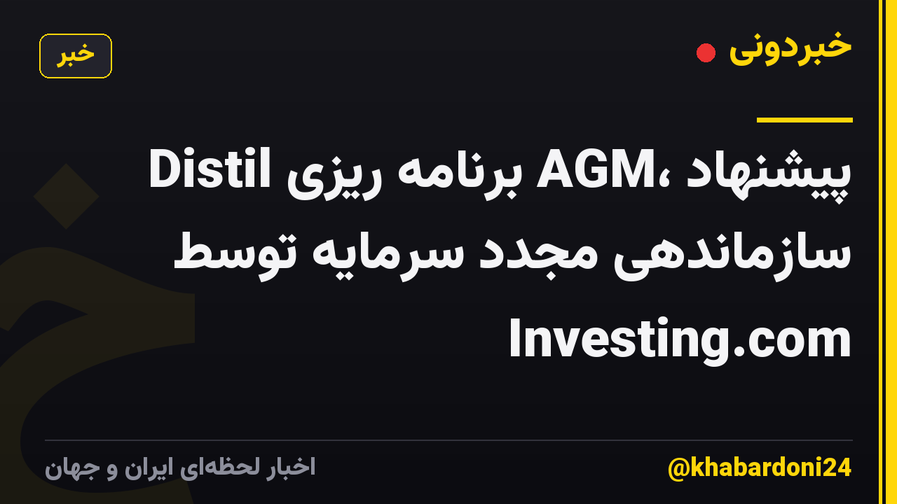 Distil برنامه ریزی AGM، پیشنهاد سازماندهی مجدد سرمایه توسط Investing.com