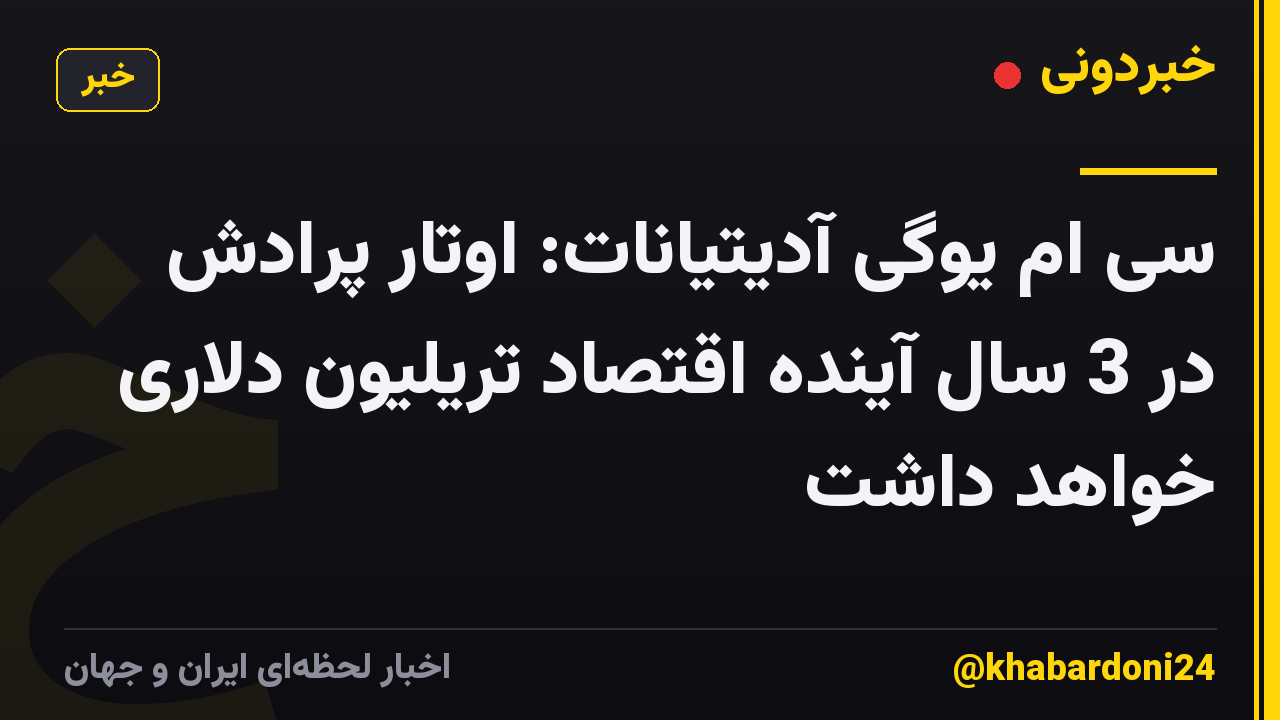 سی ام یوگی آدیتیانات: اوتار پرادش در 3 سال آینده اقتصاد تریلیون دلاری خواهد داشت