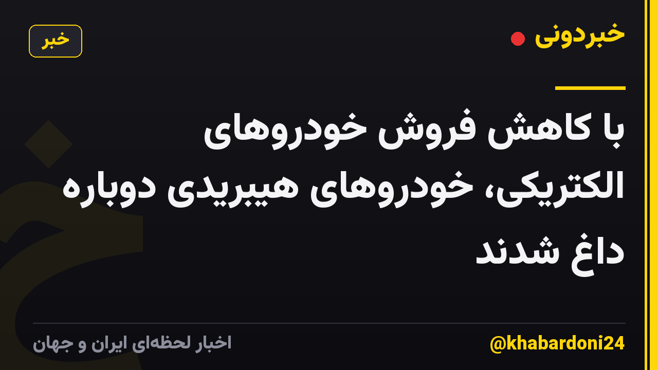 با کاهش فروش خودروهای الکتریکی، خودروهای هیبریدی دوباره داغ شدند