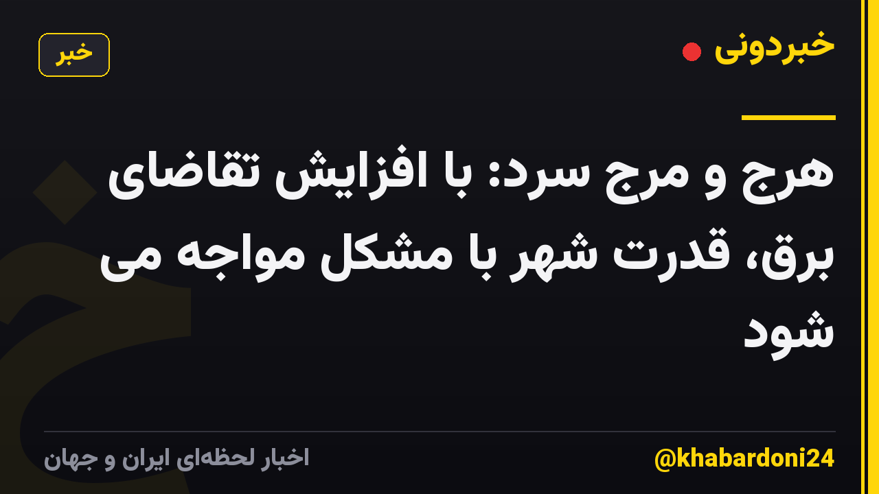 هرج و مرج سرد: با افزایش تقاضای برق، قدرت شهر با مشکل مواجه می شود