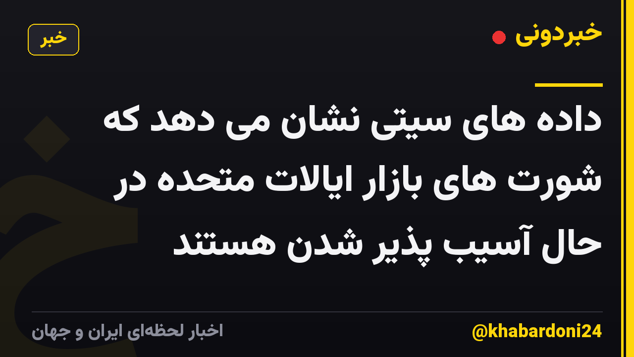 داده های سیتی نشان می دهد که شورت های بازار ایالات متحده در حال آسیب پذیر شدن هستند