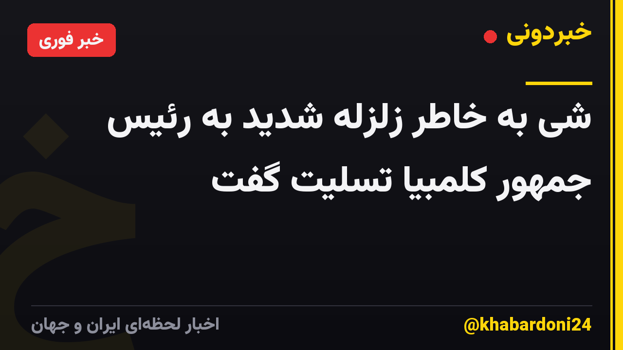 شی به خاطر زلزله شدید به رئیس جمهور کلمبیا تسلیت گفت