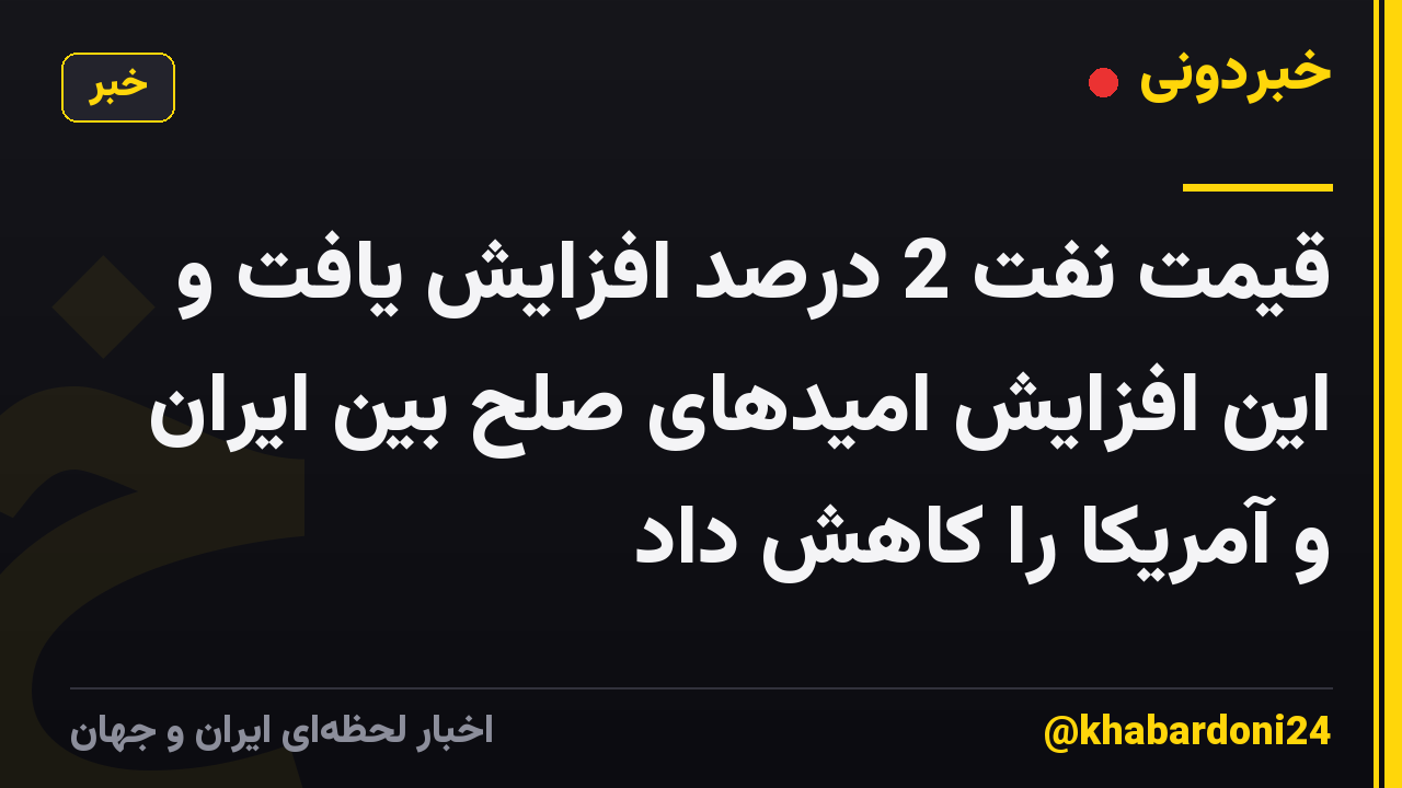 قیمت نفت 2 درصد افزایش یافت و این افزایش امیدهای صلح بین ایران و آمریکا را کاهش داد