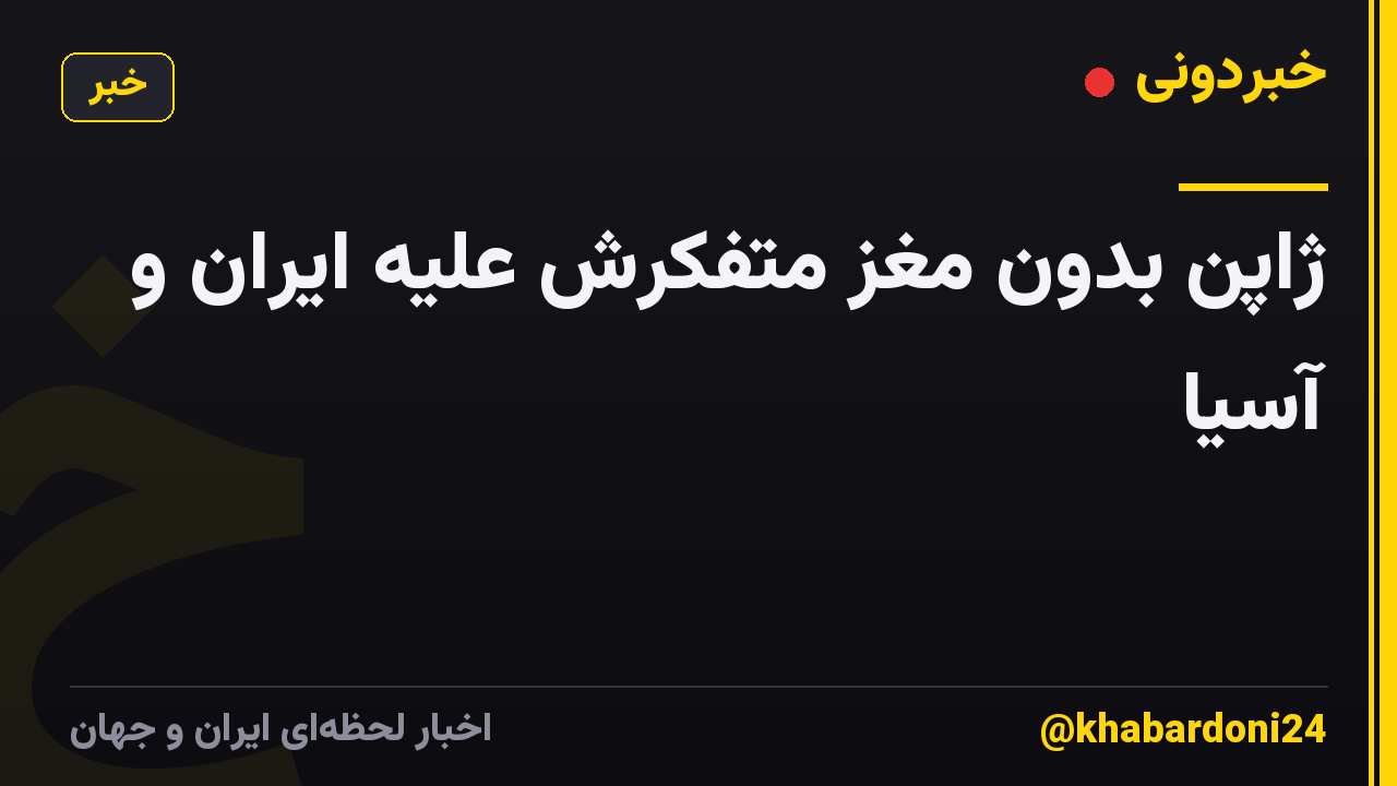 ژاپن بدون مغز متفکرش علیه ایران و آسیا