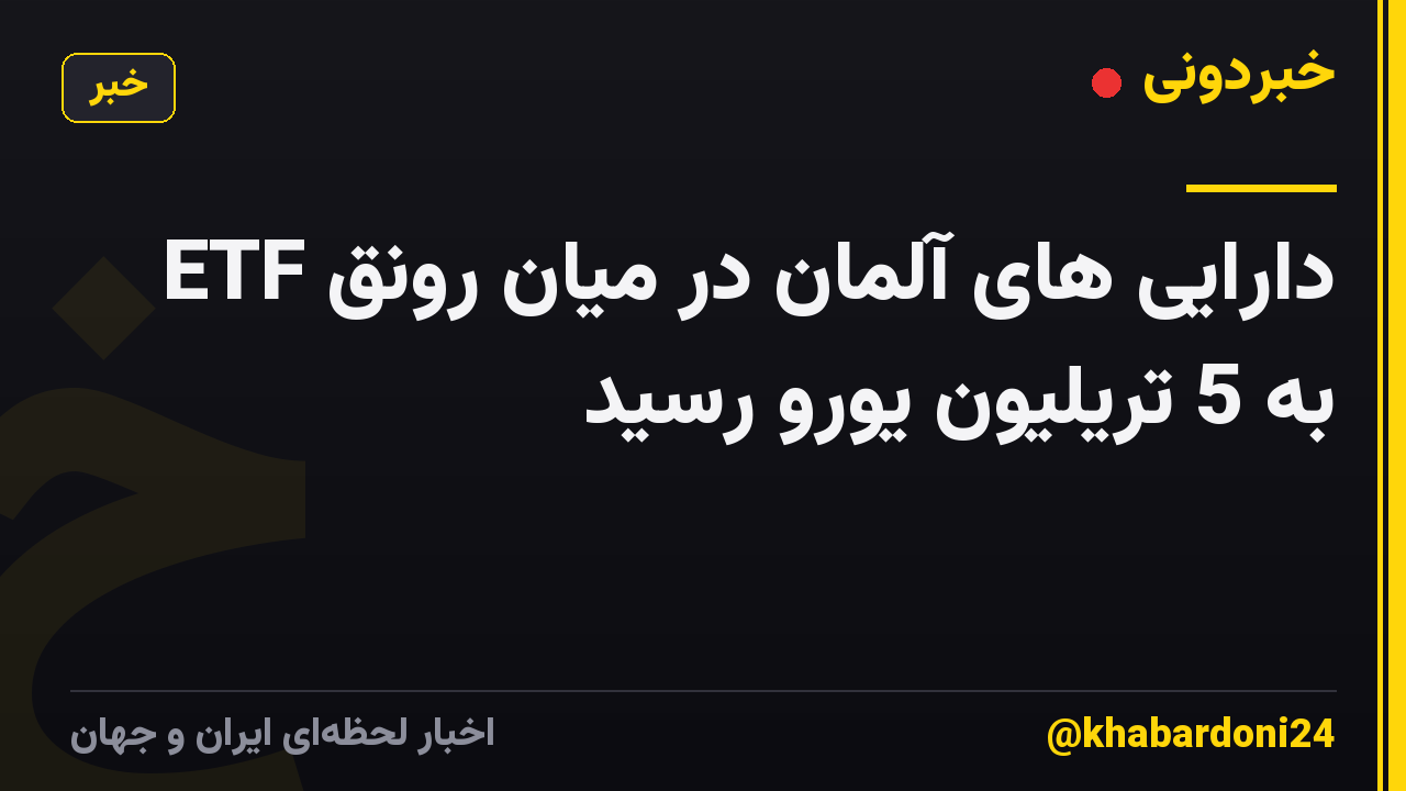 دارایی های آلمان در میان رونق ETF به 5 تریلیون یورو رسید