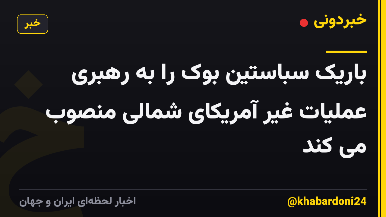 باریک سباستین بوک را به رهبری عملیات غیر آمریکای شمالی منصوب می کند