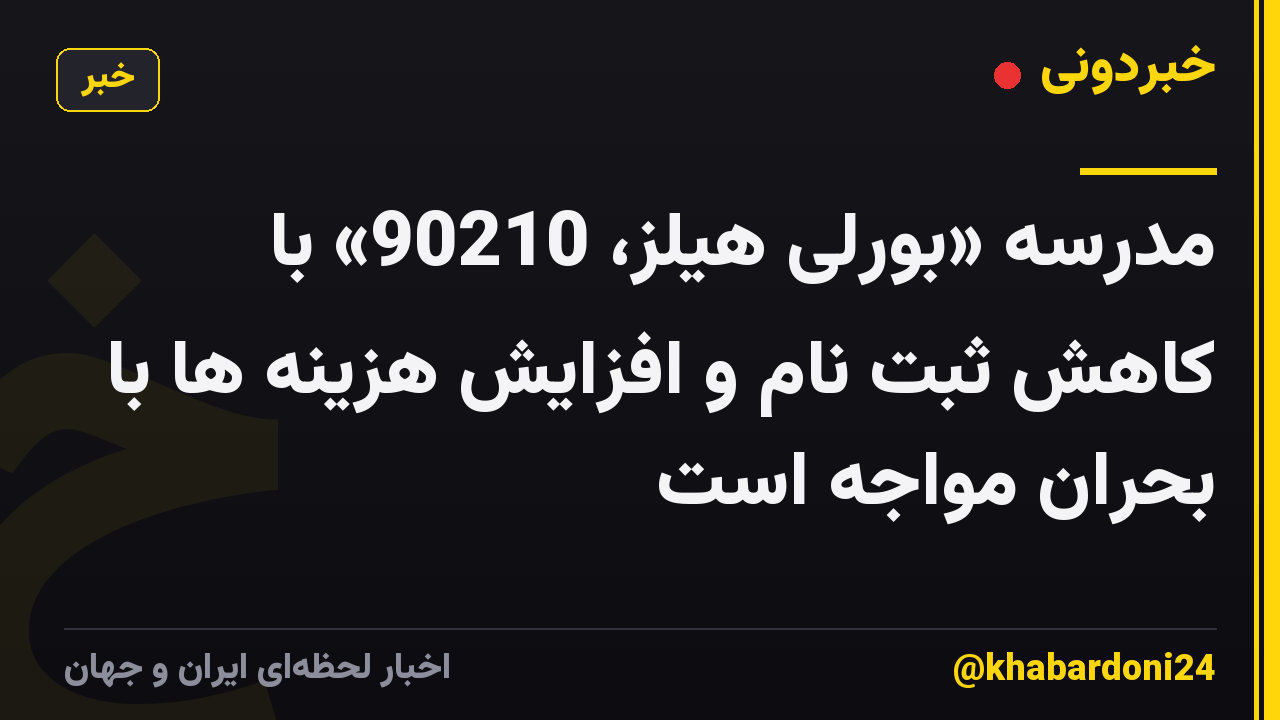 مدرسه «بورلی هیلز، 90210» با کاهش ثبت نام و افزایش هزینه ها با بحران مواجه است