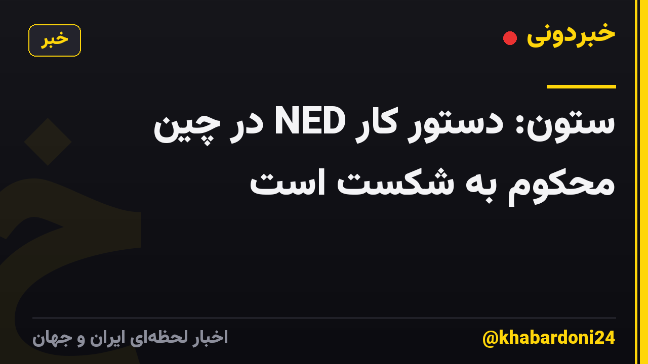 ستون: دستور کار NED در چین محکوم به شکست است