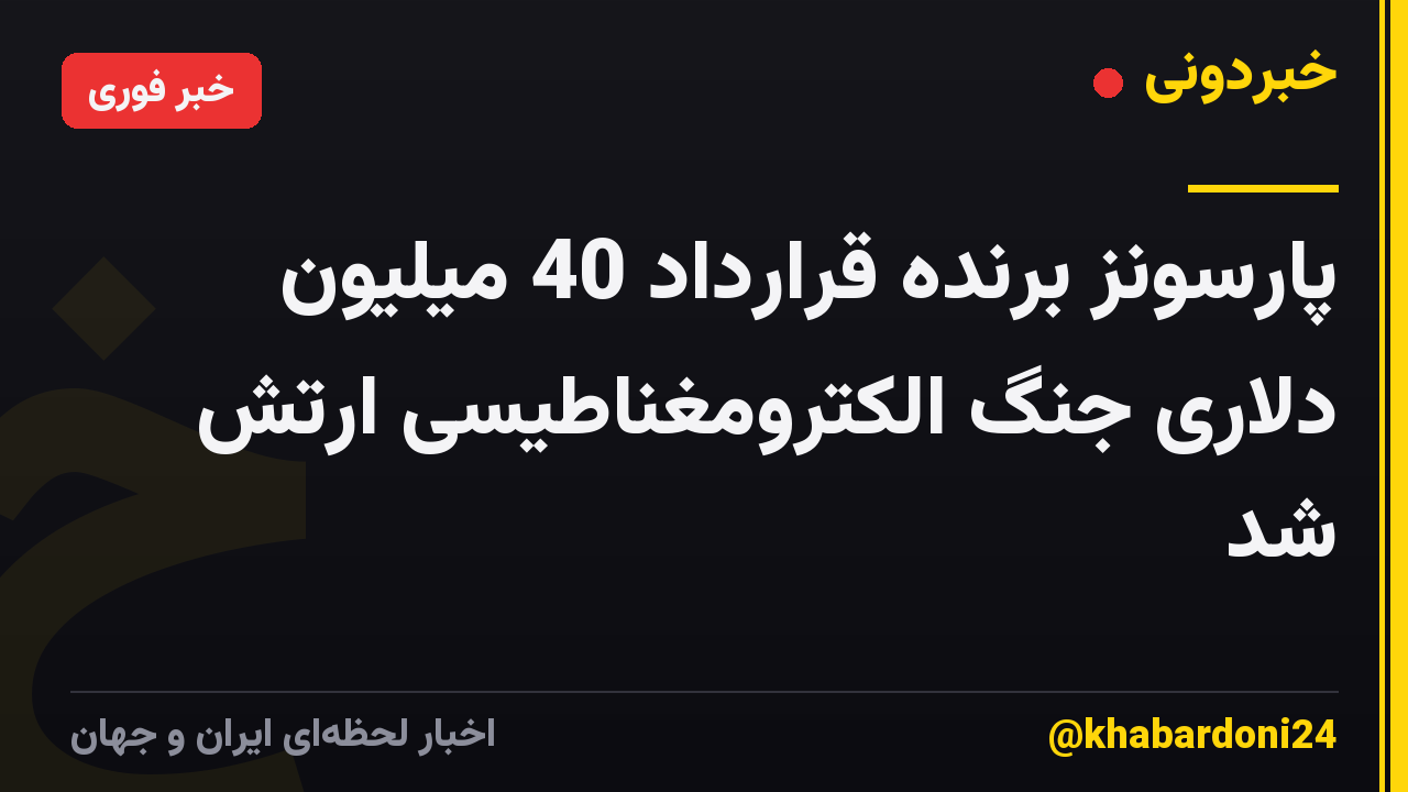 پارسونز برنده قرارداد 40 میلیون دلاری جنگ الکترومغناطیسی ارتش شد