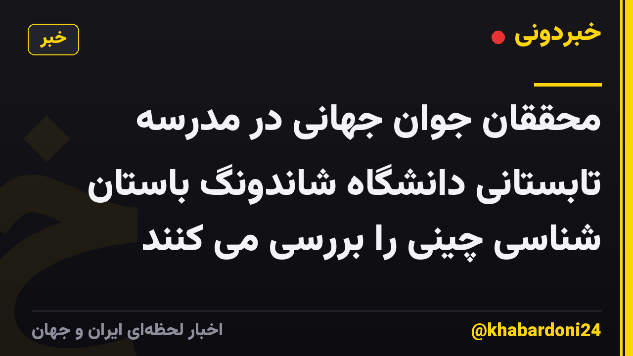 محققان جوان جهانی در مدرسه تابستانی دانشگاه شاندونگ باستان شناسی چینی را بررسی می کنند