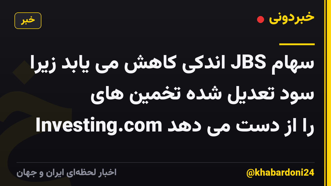 سهام JBS اندکی کاهش می یابد زیرا سود تعدیل شده تخمین های Investing.com را از دست می دهد