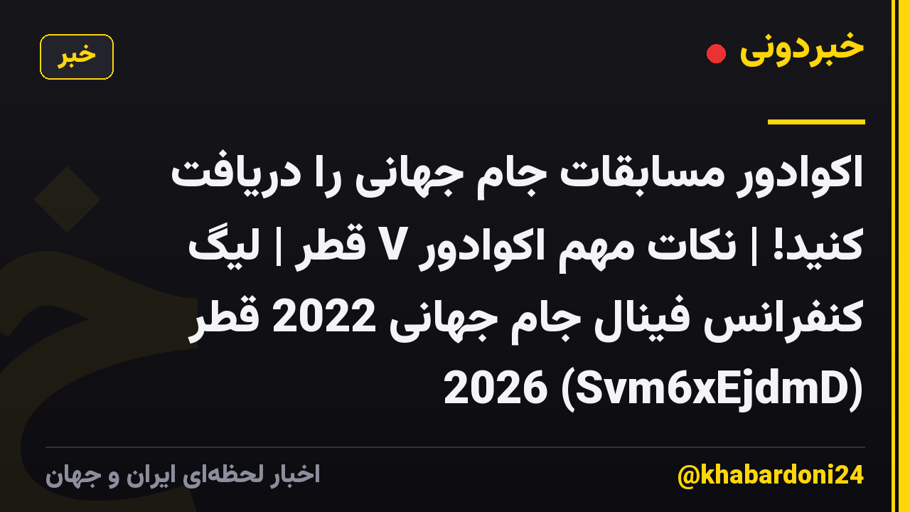 اکوادور مسابقات جام جهانی را دریافت کنید! | نکات مهم اکوادور V قطر | لیگ کنفرانس فینال جام جهانی 2022 قطر 2026 (Svm6xEjdmD)