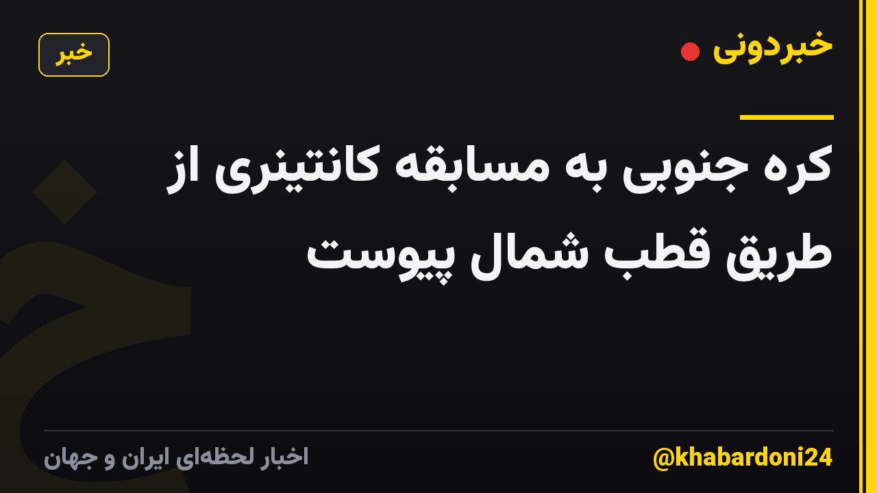 کره جنوبی به مسابقه کانتینری از طریق قطب شمال پیوست