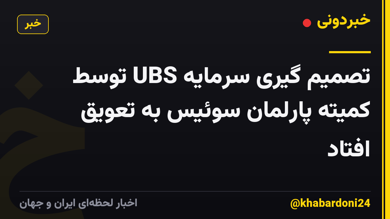 تصمیم گیری سرمایه UBS توسط کمیته پارلمان سوئیس به تعویق افتاد