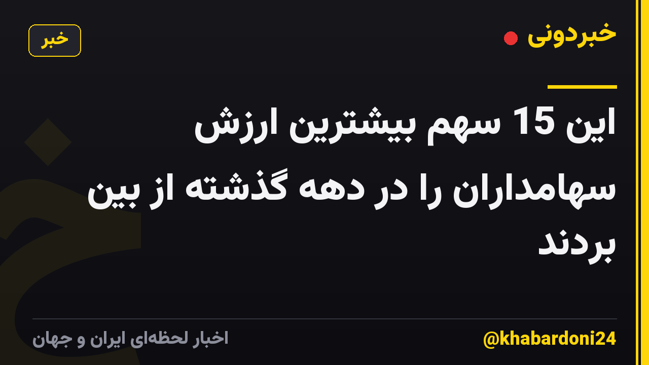 این 15 سهم بیشترین ارزش سهامداران را در دهه گذشته از بین بردند