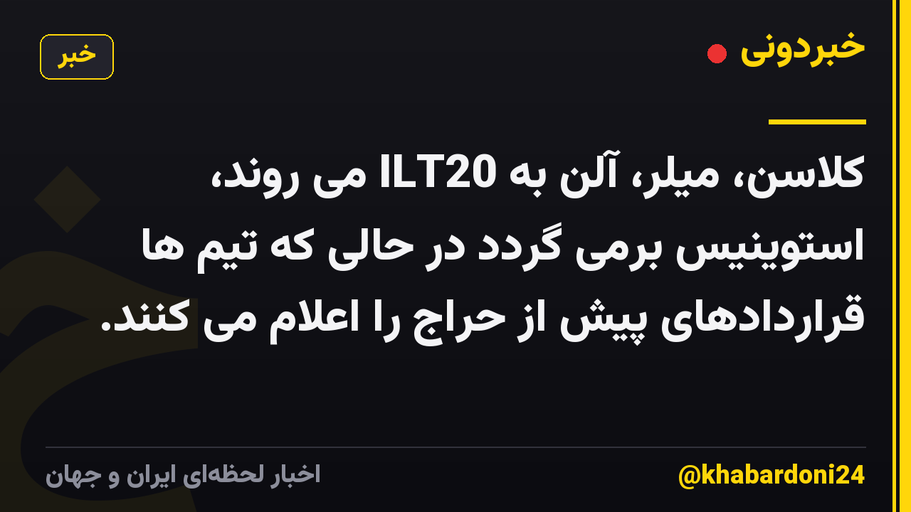 کلاسن، میلر، آلن به ILT20 می روند، استوینیس برمی گردد در حالی که تیم ها قراردادهای پیش از حراج را اعلام می کنند.