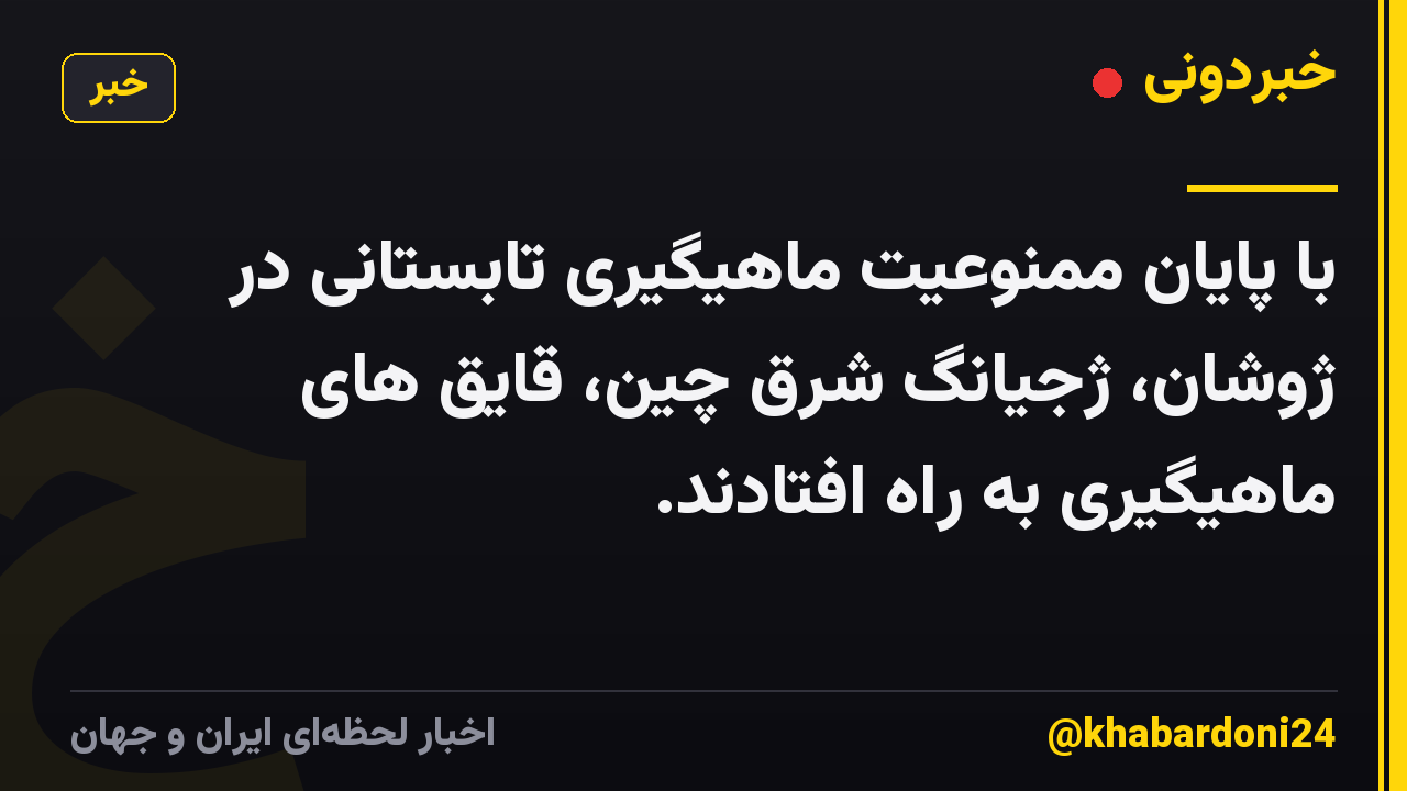 با پایان ممنوعیت ماهیگیری تابستانی در ژوشان، ژجیانگ شرق چین، قایق های ماهیگیری به راه افتادند.