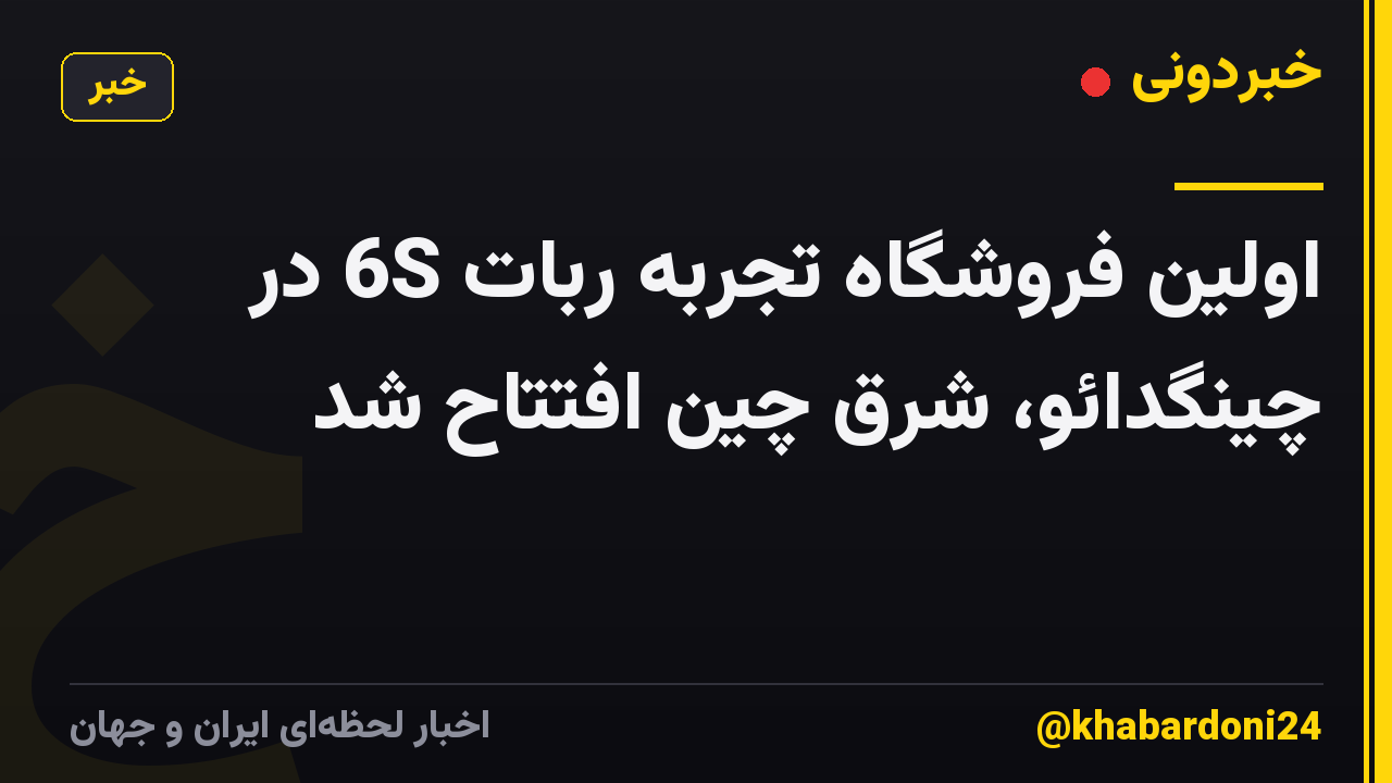 اولین فروشگاه تجربه ربات 6S در چینگدائو، شرق چین افتتاح شد
